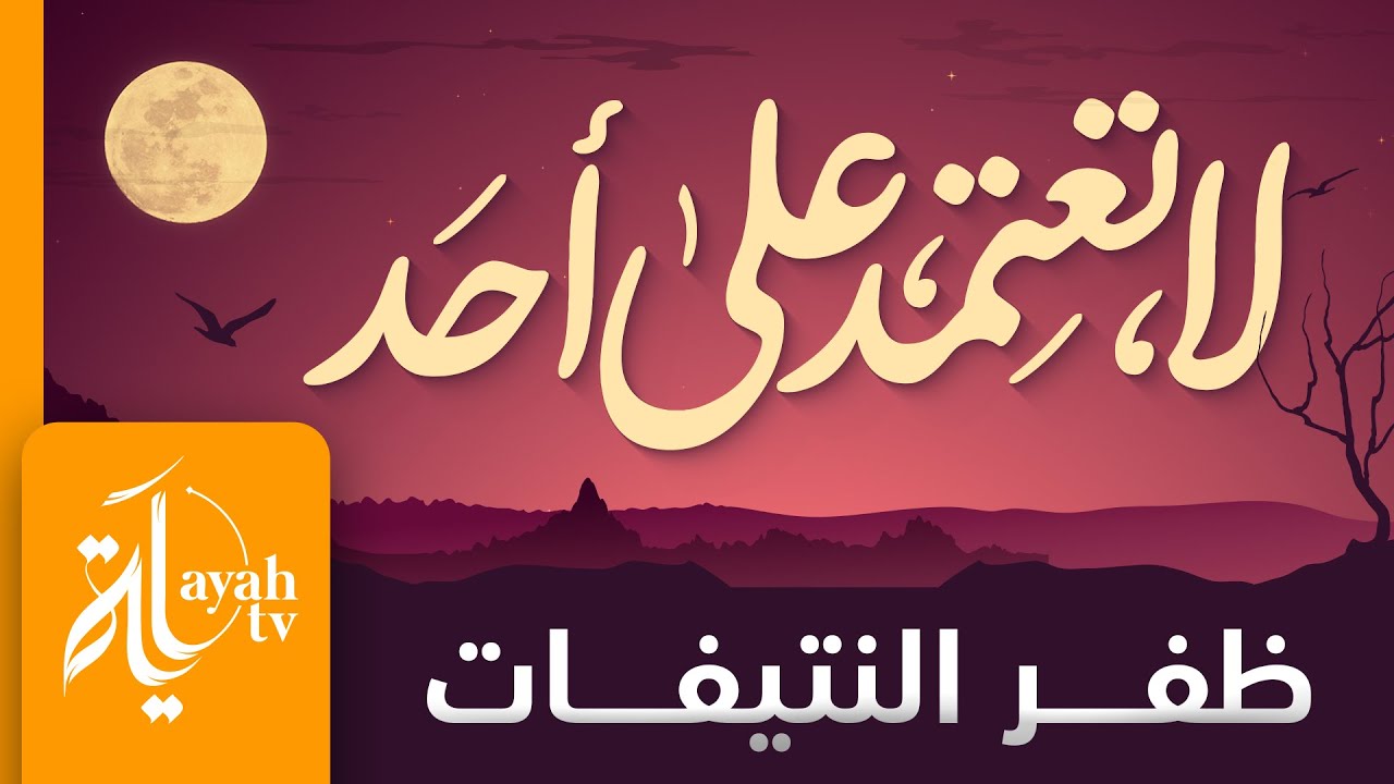 لا تعتمد على أحد - ظفر النتيفات | كلمات الدكتور ماجد الشيبة