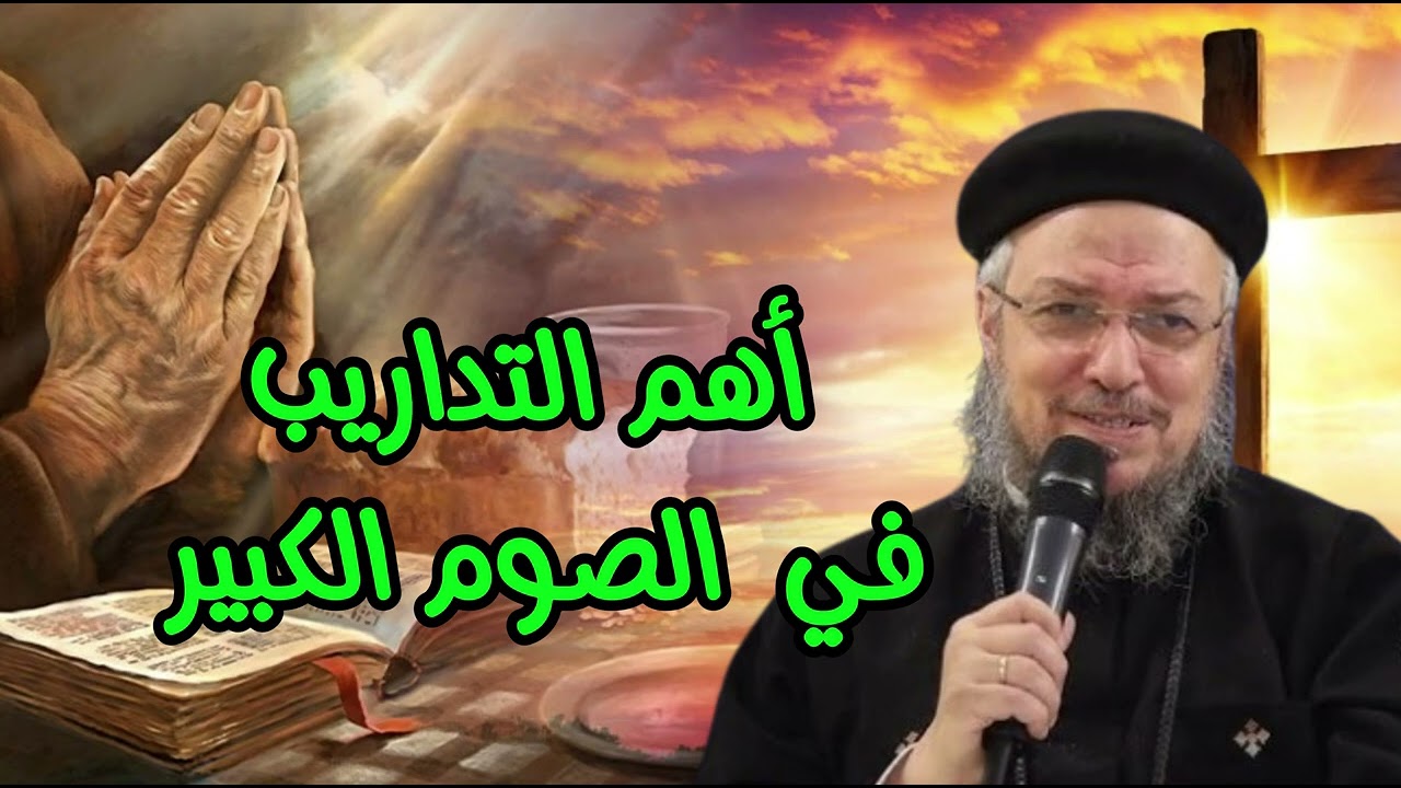أهم تداريب للصوم الكبير