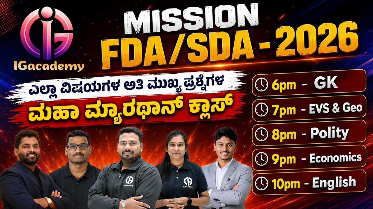 MISSION FDA SDA EXAM - 2026 | ಎಲ್ಲಾ ವಿಷಯಗಳ ಅತಿ ಮುಖ್ಯ ಪ್ರಶ್ನೆಗಳ ಮಹಾ ಮ್ಯಾರಥಾನ್ ಕ್ಲಾಸ್ | Day 01