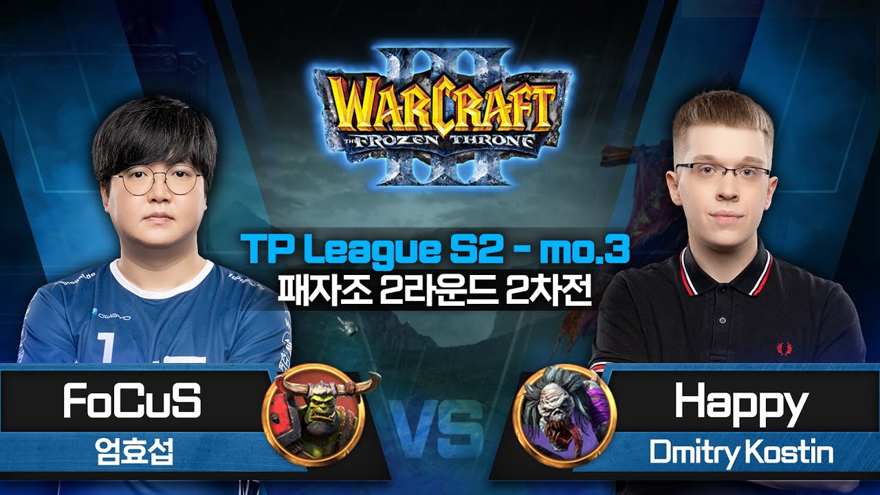 FoCuS(O) vs Happy(U) / 워크래프트3 TPL S2 Monthly3 패자조 2라운드 2차전 / Warcraft3