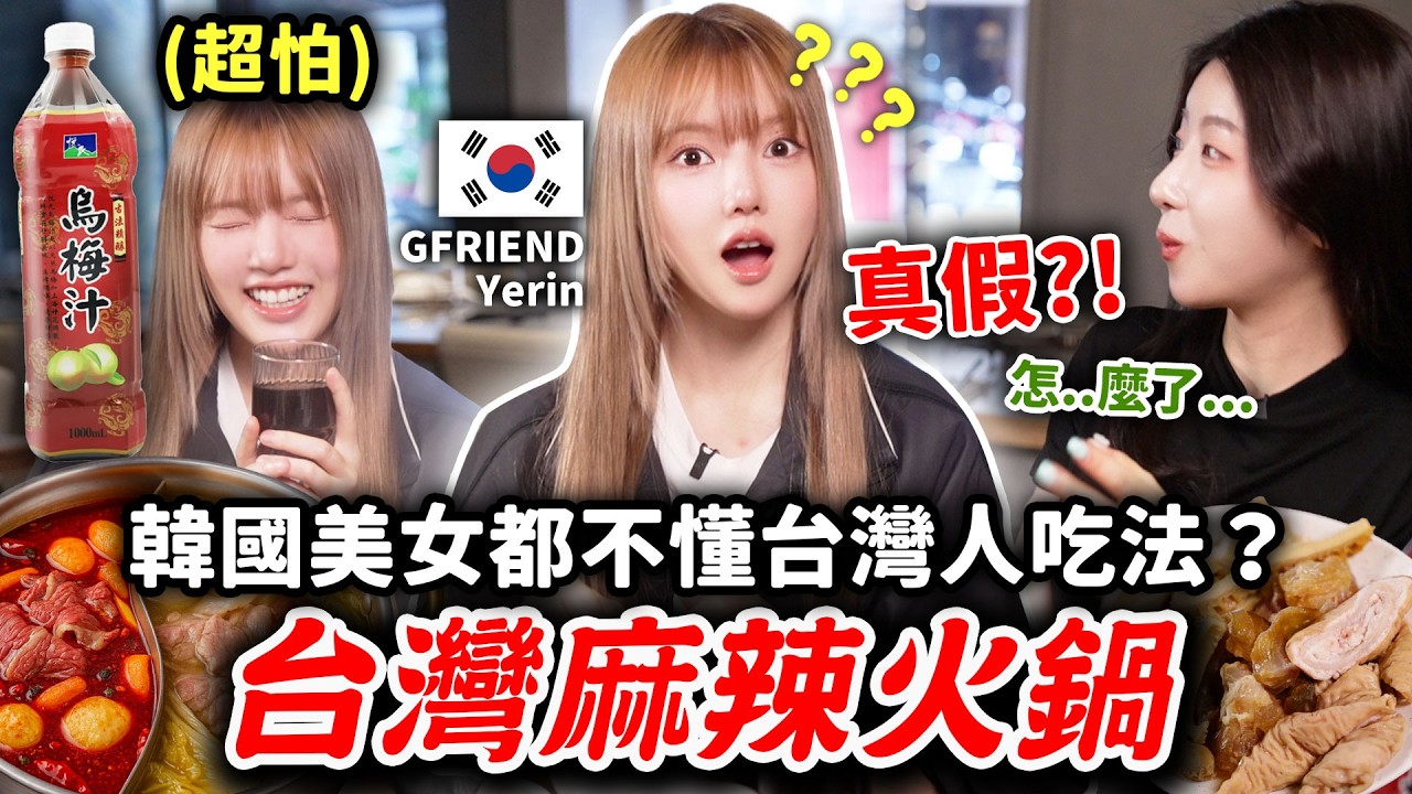 原本怕台式麻辣鍋，結果一吃就停不下來?! 韓國女神Yerin的真實反應🔥台灣40年老字號火鍋初體驗feat. La glow