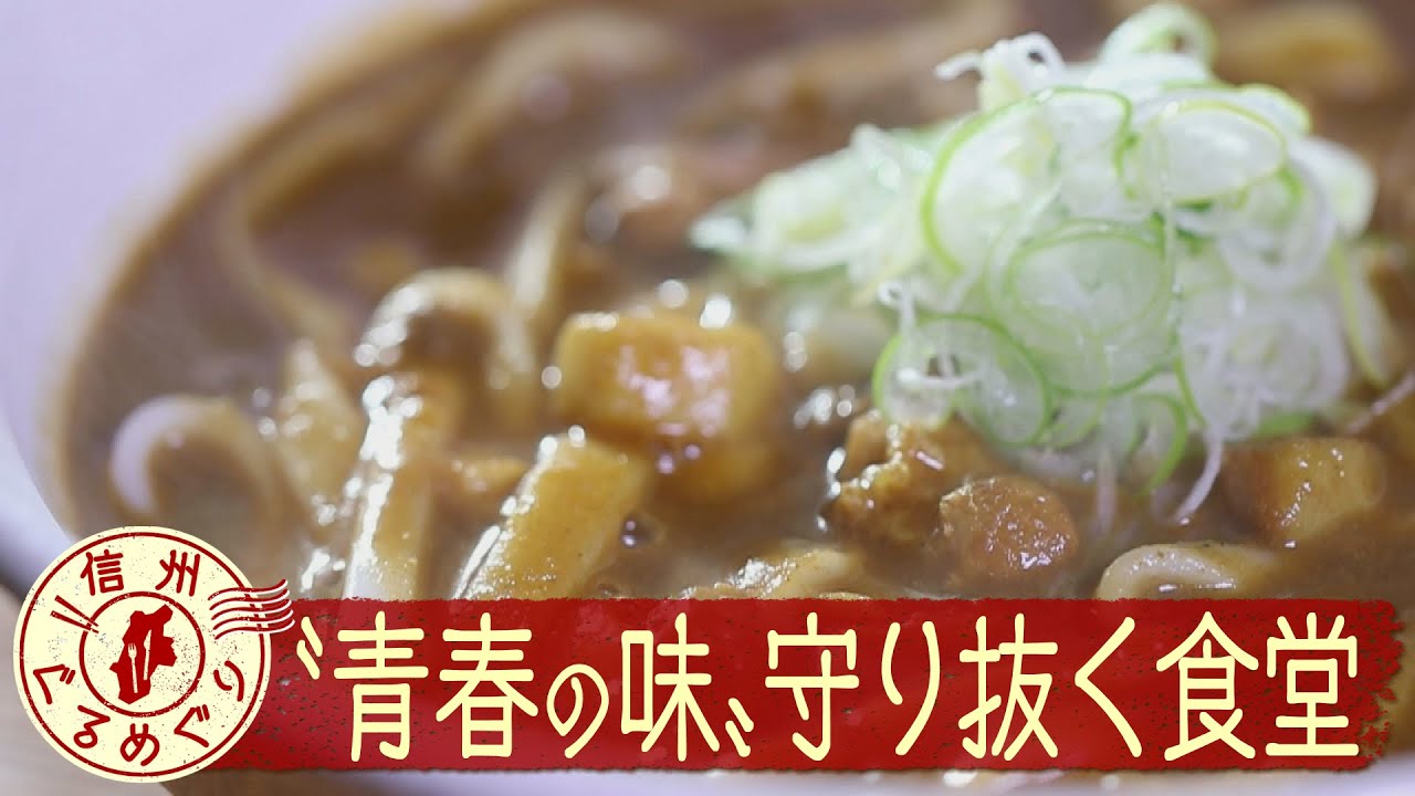 青春の味を守り続ける食堂【信州ぐるめぐり】（2025年4月17日abnステーション）