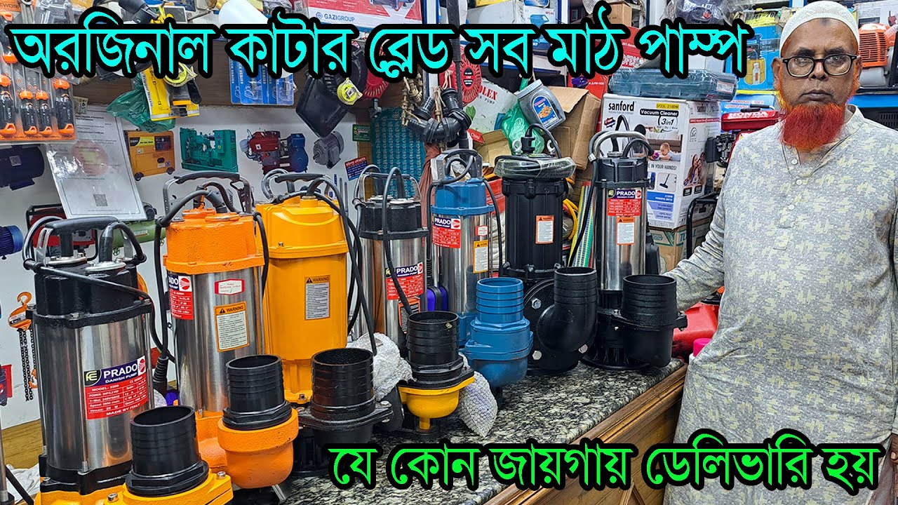 অরজিনাল কাটার ব্লেড মাঠ পাম্প। ১ ঘোড়া । ২ ঘোড়া। ৩ ঘোড়া। ৪ ঘোড়া। ৫ ঘোড়া। ৬ ঘোড়া বড় মাঠ পাম্প