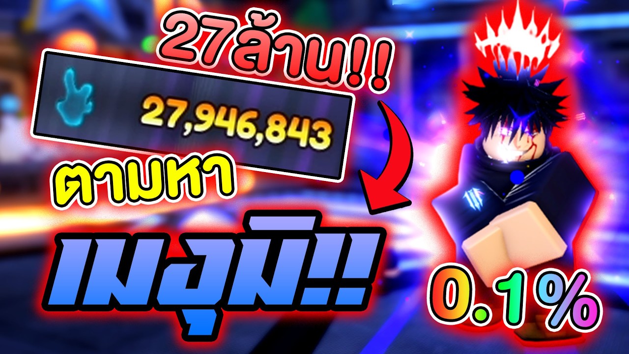 27ล้านตามหาเมงุมิ 0.1ออก!! | เริ่มใหม่จาก 0 Anime Paradox EP.8