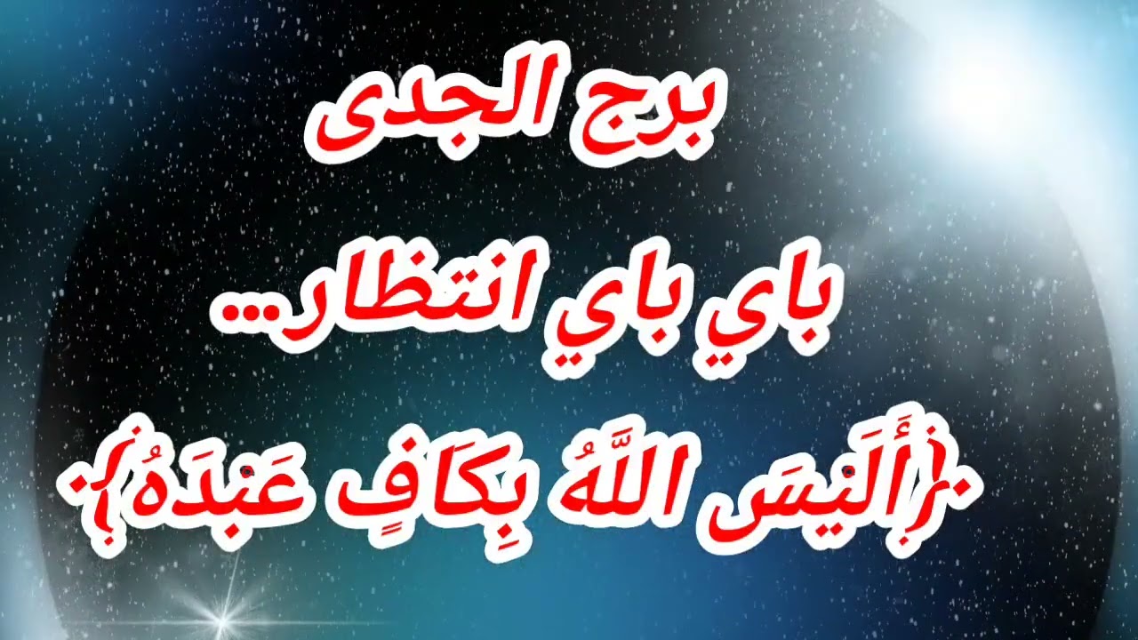 برج الجدى اليوم ⁉️ باي باي انتظار… ﴿أَلَيْسَ اللَّهُ بِكَافٍ عَبْدَهُ﴾