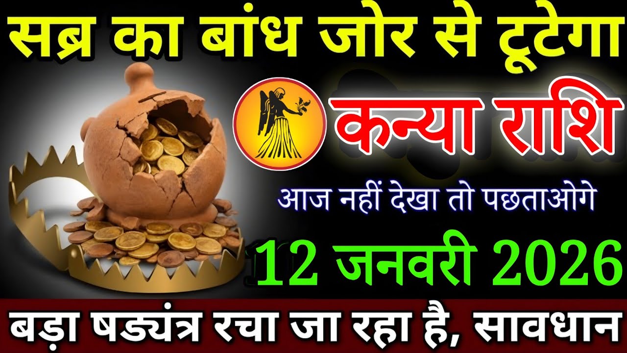 कन्या राशि सब्र का बांध जोर से टूटेगा, 12 जनवरी 2026 से कान खड़े हो जाएंगे सुनकर/#kanyarashi