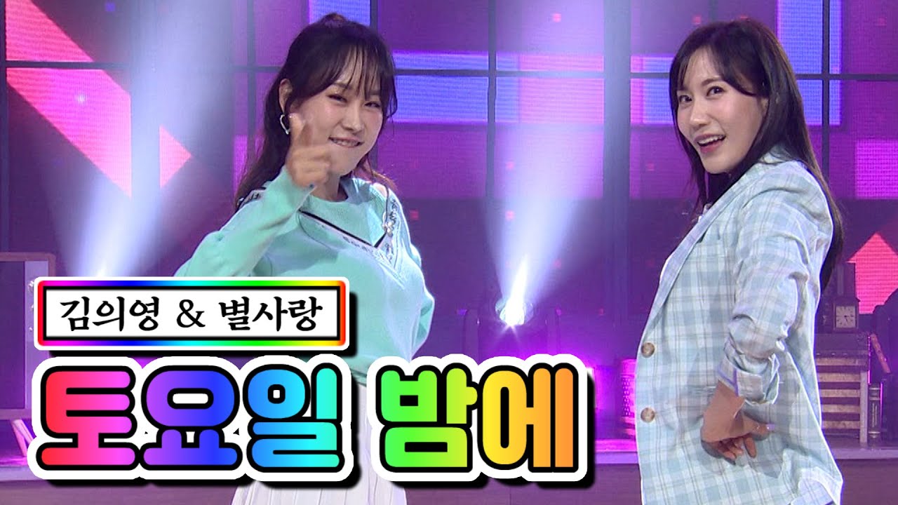 【클린버전】 김의영 & 별사랑 - 토요일 밤에 ❤내딸하자 4화❤ TV CHOSUN 210423 방송