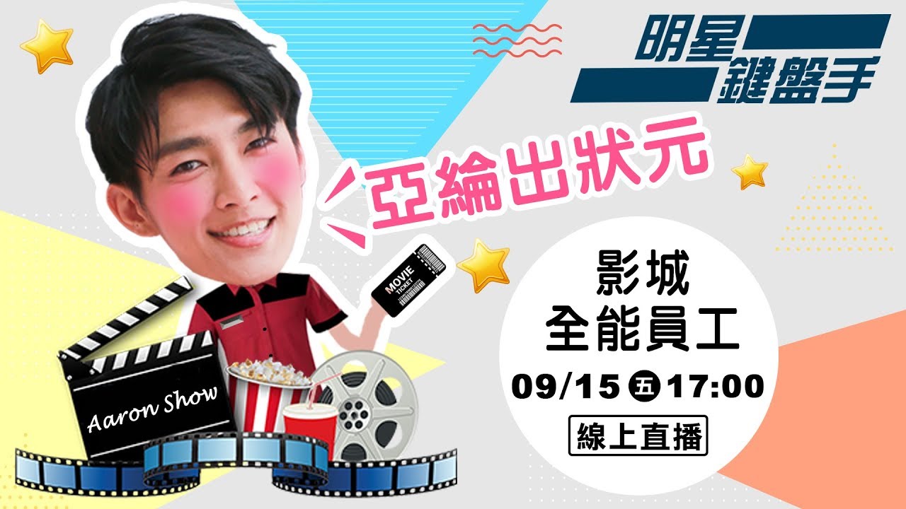 【明星鍵盤手】炎亞綸一日影城員工