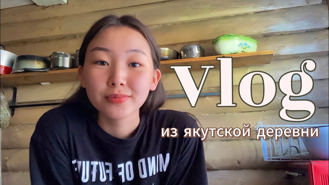 ВСПОМНИМ ЛЕТО 2022☀️🍃| Летний влог из ЯКУТСКОЙ ДЕРЕВНИ| Каникулы в деревне