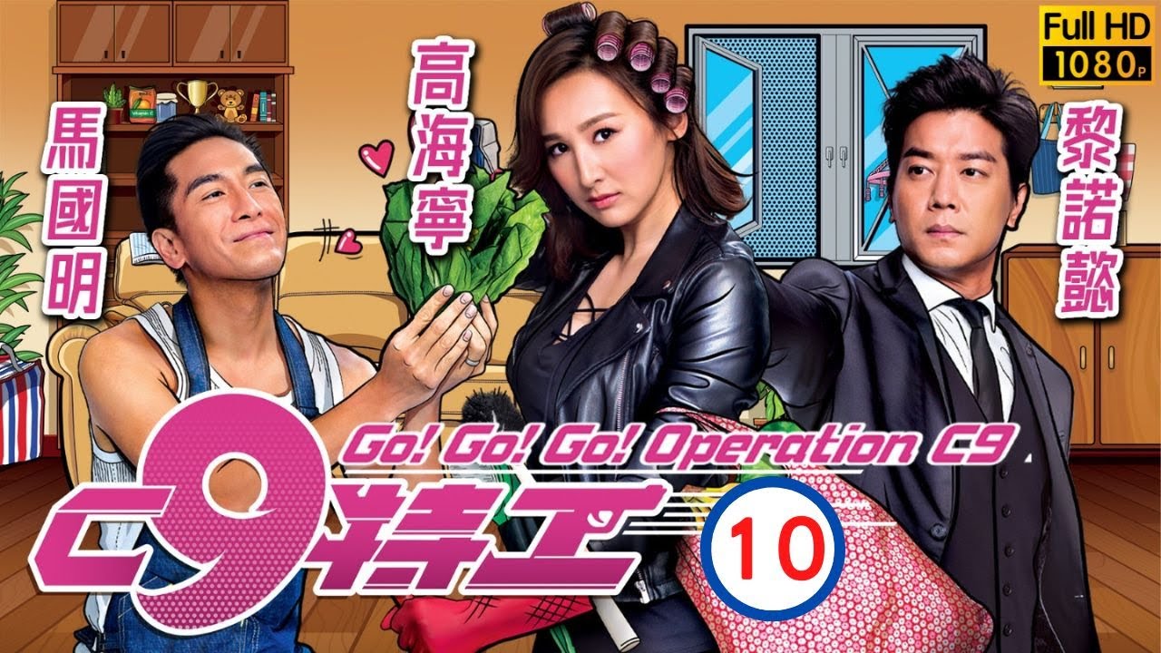 TVB 喜劇 | C9特工 #10/20 | 高海寧(小嬌)特工身分被揭 | 高海寧、馬國明、黎諾懿、朱敏瀚、袁潔儀、楊卓娜 | 粵語中字 | 2020