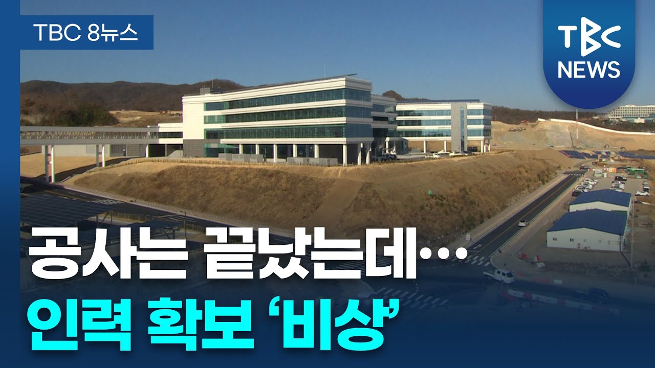 자칫 건물만 덩그러니?…문무연구소 개소 ‘감감’ㅣTBC뉴스