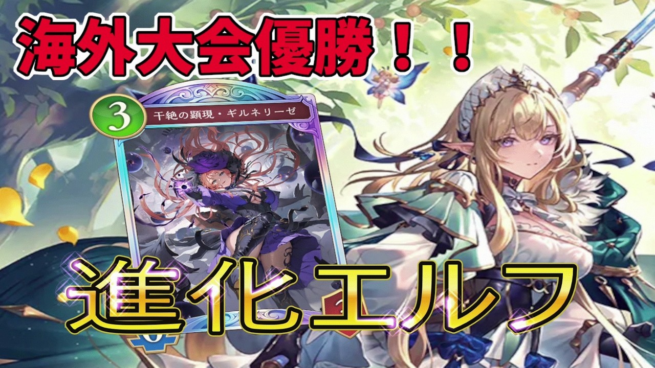 【シャドバWB】ギルネ採用の進化エルフが完全無欠！！【シャドウバース/shadowverse 】