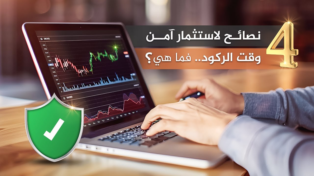 4 نصائح لاستثمار آمن وقت الركود.. فما هي؟