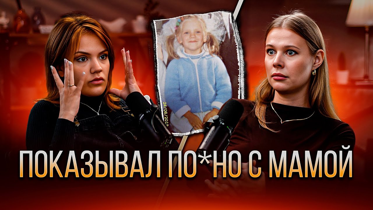 Два отчима растлевали | Учил целоваться взасос
