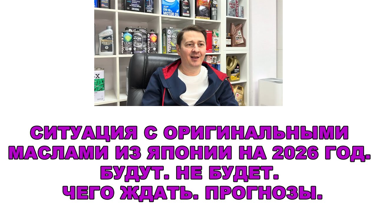 Ситуация с оригинальными маслами из Японии на 2026 год. Будут. Не будет. Чего ждать. Прогнозы.