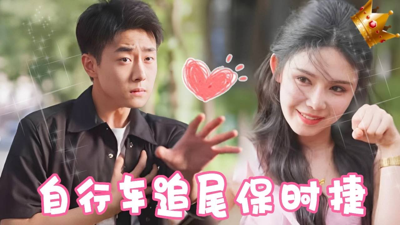 自行车追尾保时捷，霸总下车却看到漂亮女孩对他甜美微笑，瞬间心动！#姜十七 #甜宠 #中国电视剧