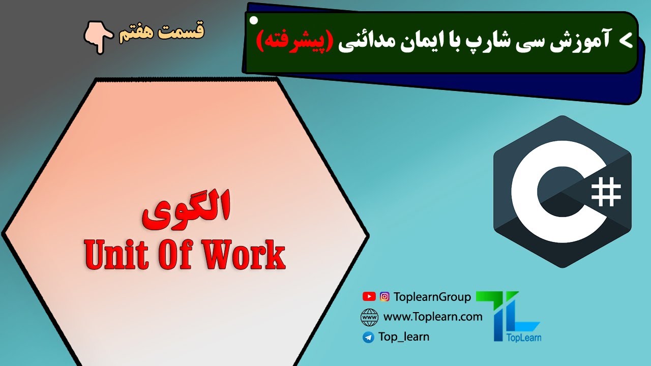 Unit Of Work آموزش سی شارپ پیشرفته | قسمت 7 | الگوی