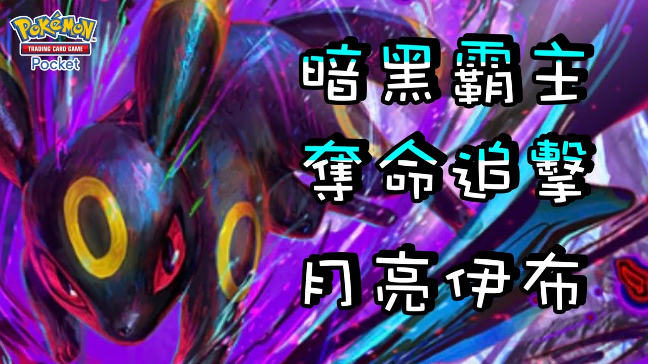 【月亮伊布】被攻擊過就逃不掉了‼️『暗黑追擊』追著對手的漏洞來打！自帶赤日效果的超強特性！【寶可夢卡牌】| 附牌組配置