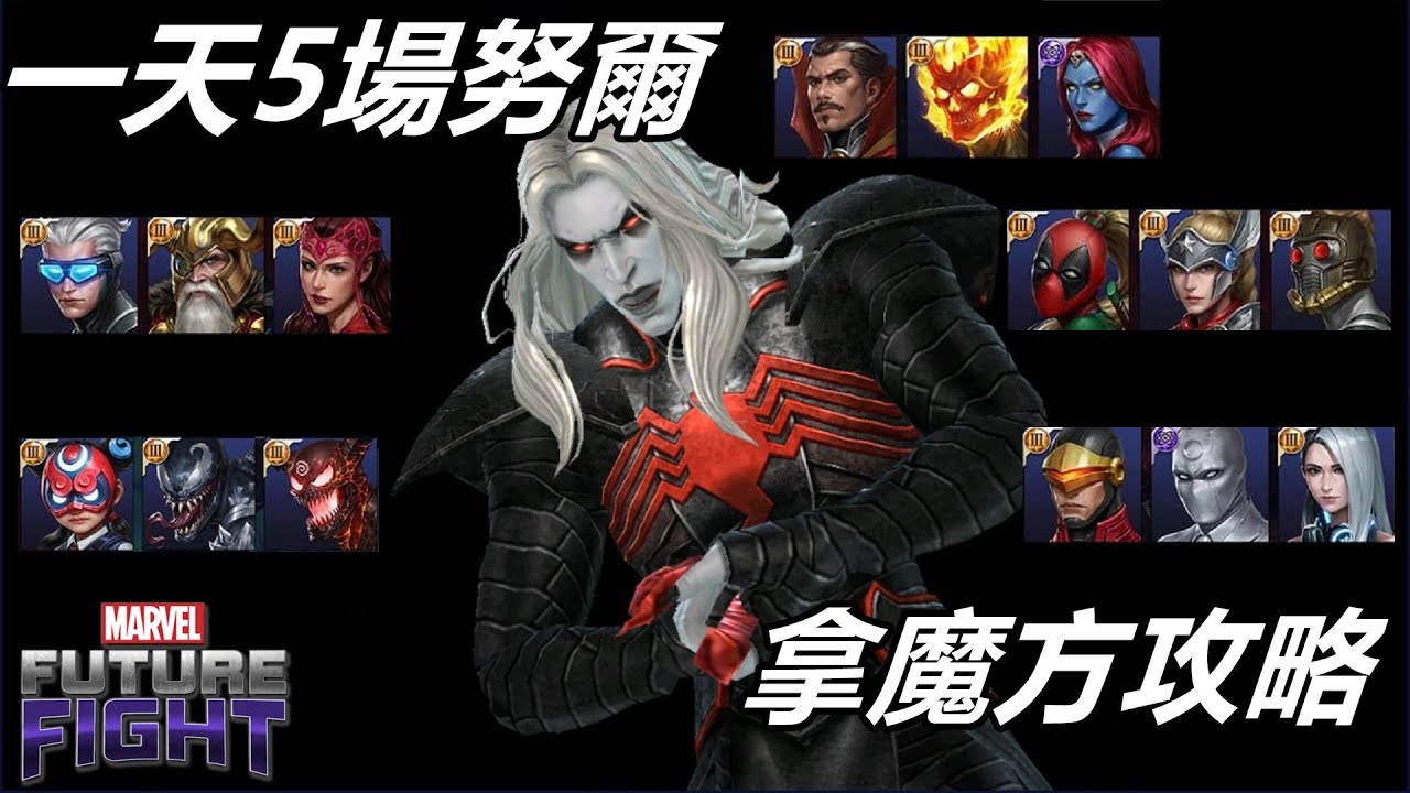 【漫威 未來之戰】想要魔方嗎?  官方藏在共生體母星的努爾裡  一天5場努爾隊伍打法分享     MARVEL Future Fight v660 Update