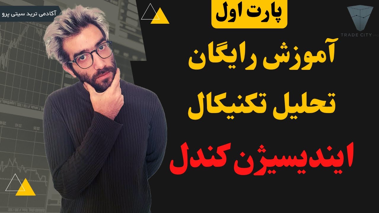 آموزش رایگان تحلیل تکنیکال : ایندیسیژن کندل پارت 1 کتدل شناسی
