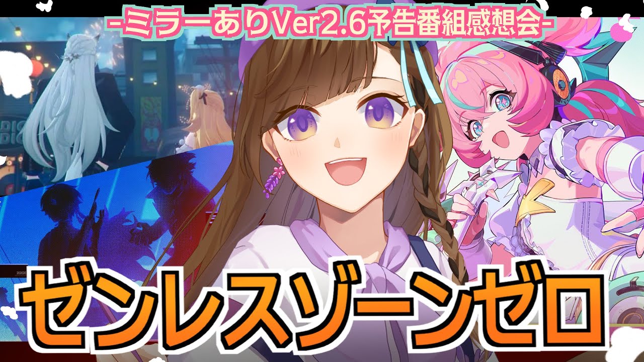 【ゼンレスゾーンゼロ】強化です、ありがとうございます💘Ver2.6予告番組感想会👼【ver.2.5】