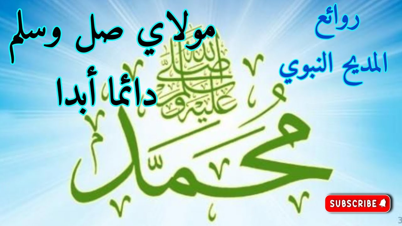 مولاي صلي وسلم دائما أبدا