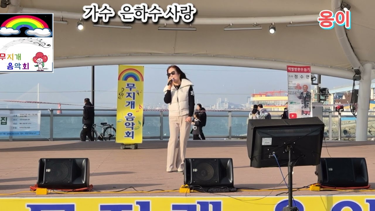 가수 은하수사랑 옹이 원곡 조항조 제 9회 무지개음악회 인천 월미도 갈매기무대 