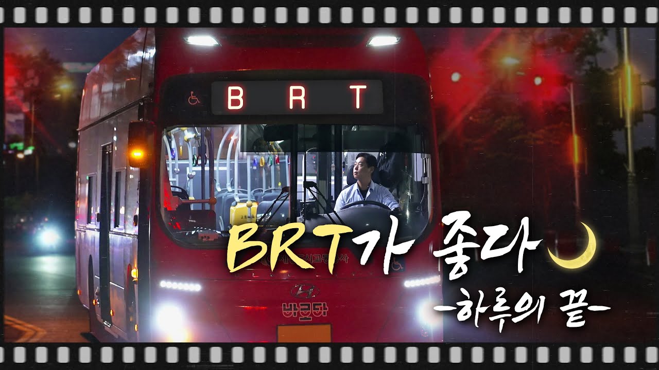 [BRT가 좋다, 하루의 끝] 잠들어 있는 행복도시를 달리는 BRT🌙