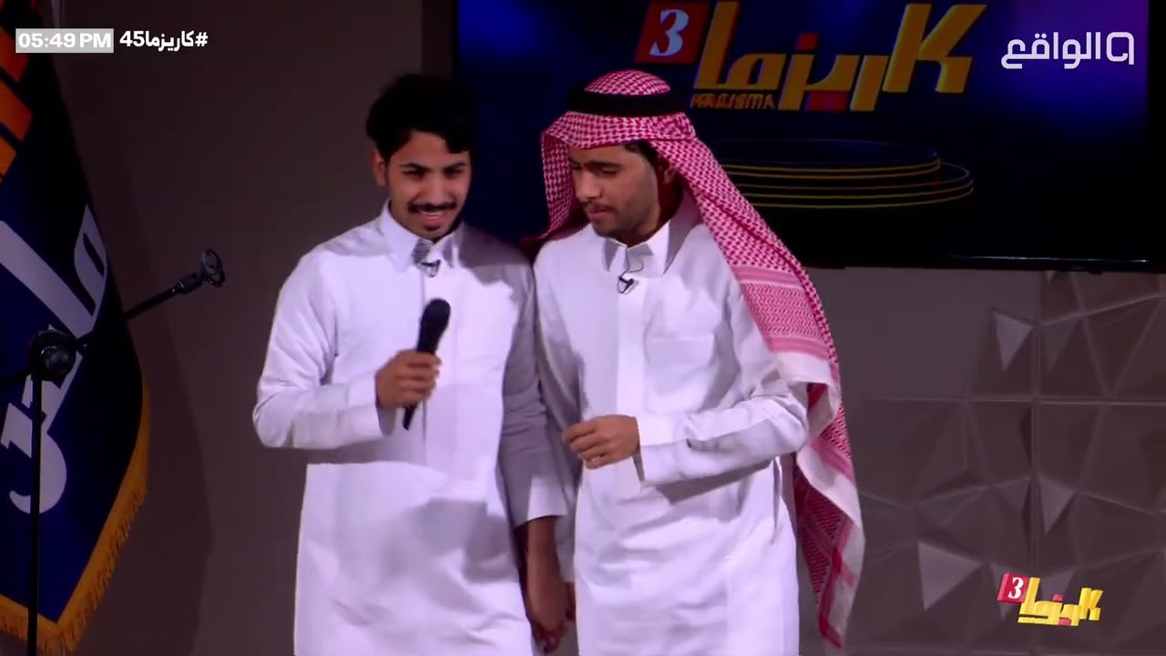 استهبال المتسابقين بالمايك في ختام عين ستاند اب كوميدي #كاريزما45  