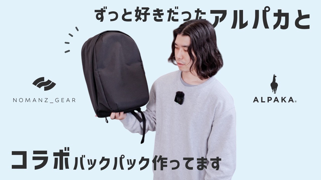 【念願】大好きなブランドとコラボバックパック作ってます