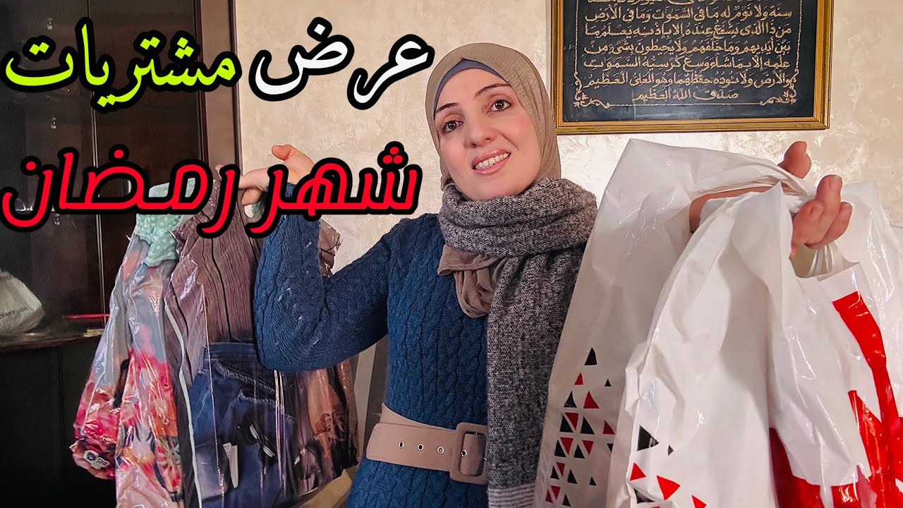 عرض مشتريات شهر رمضان 2026🌙