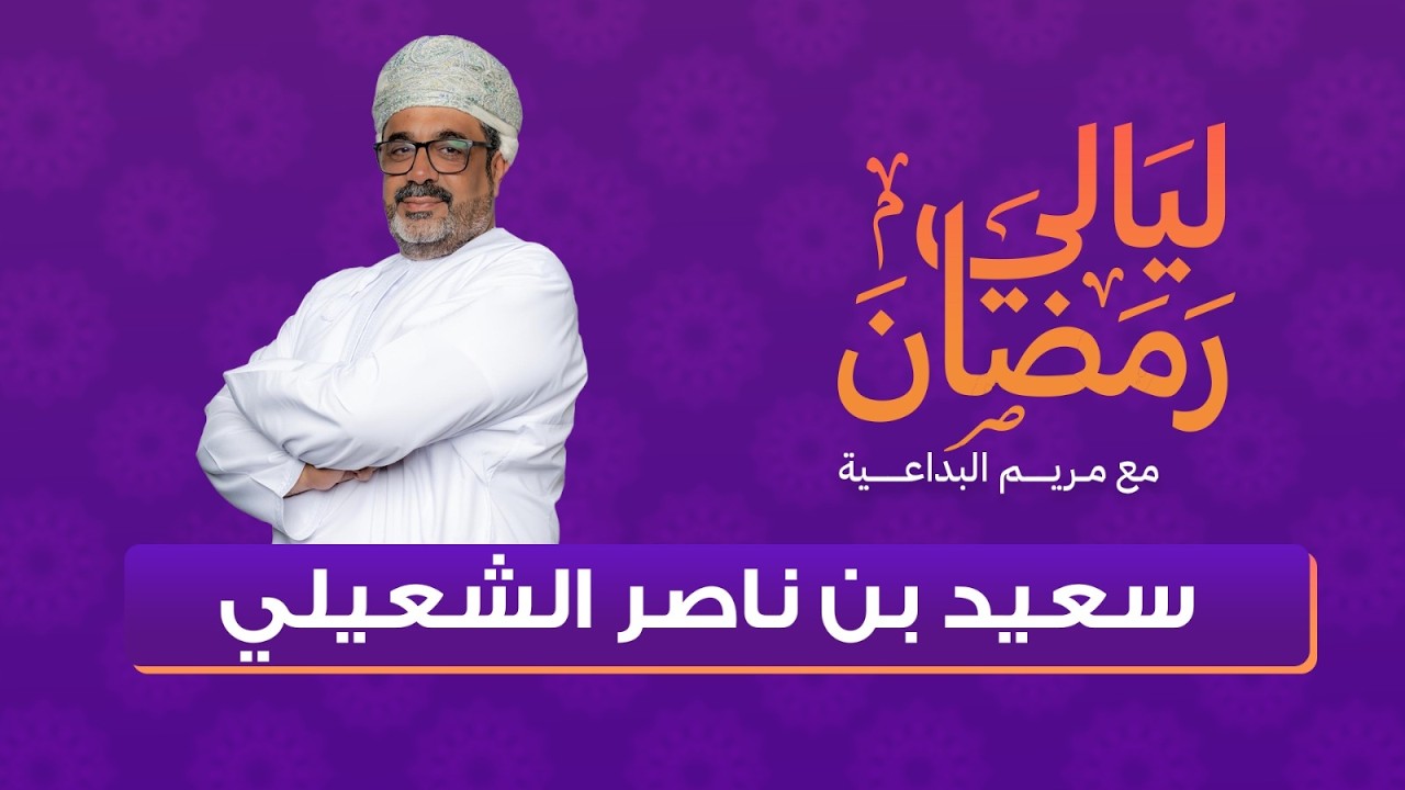 #ليالي_رمضان | سعيد بن ناصر الشعيلي
