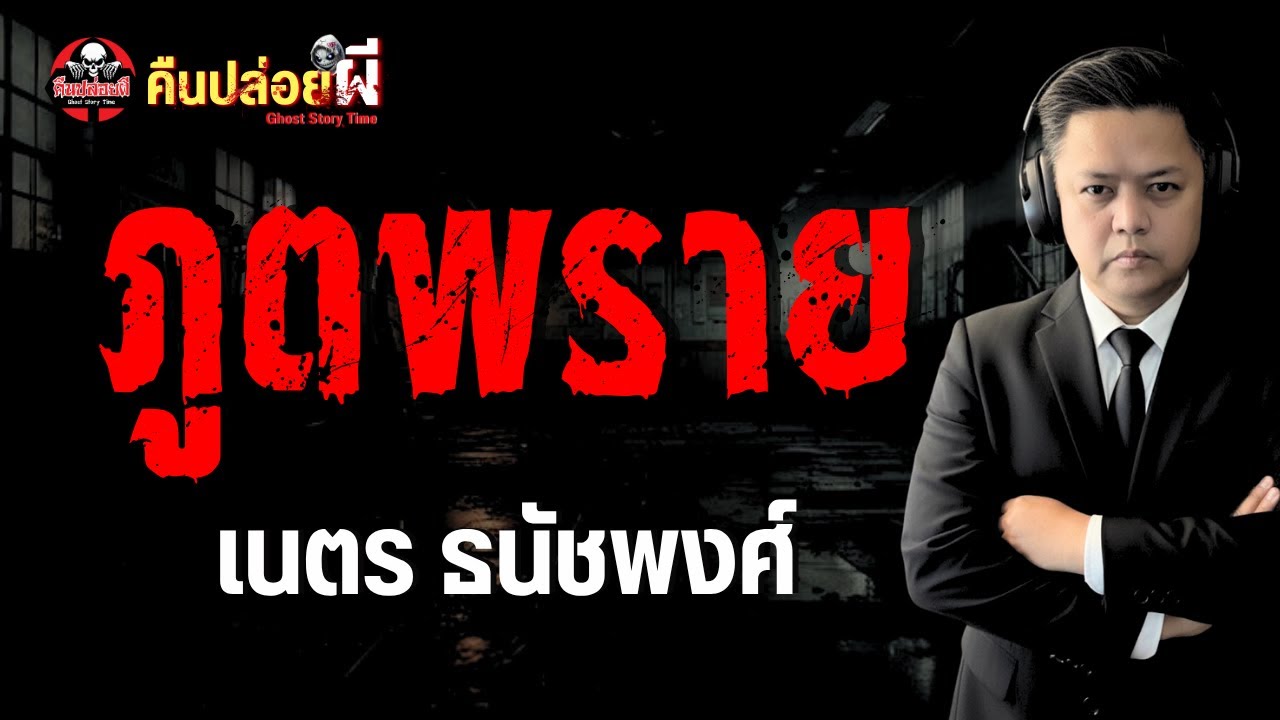 เรื่อง ภูตพราย  - เนตร ธนัชพงศ์