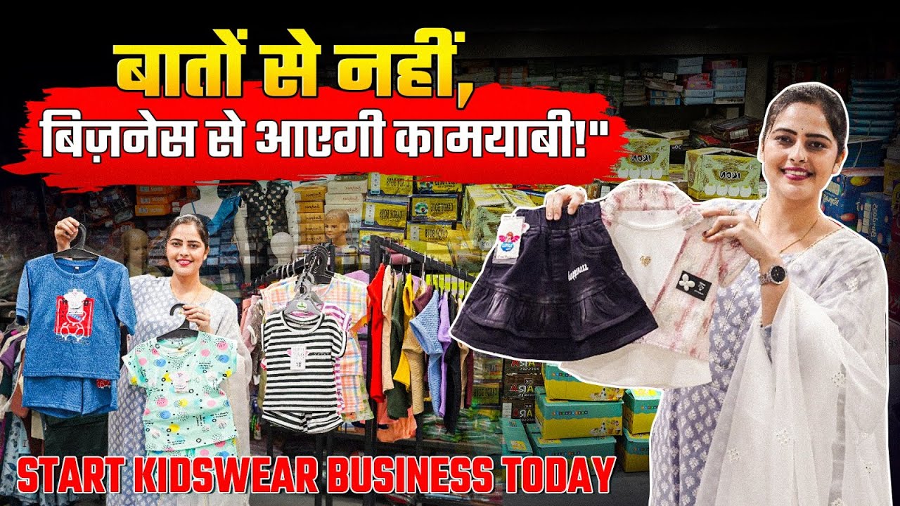 कैसे शुरू करें किड्स वियर बिज़नेस। Little Wings Franchise Store। Easy Kids Wear Business Idea