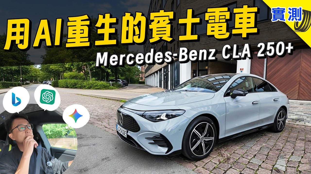 不智慧就無法生存的時代，實測賓士 CLA 250+ 全新電動車：ChatGPT+Gemini+Bing AI 三巨頭協力，好用嗎？