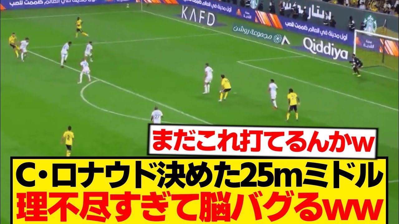 【異次元】C・ロナウドが決めたスーパーミドル&rarr;理不尽すぎてもう笑うしかないwwwww