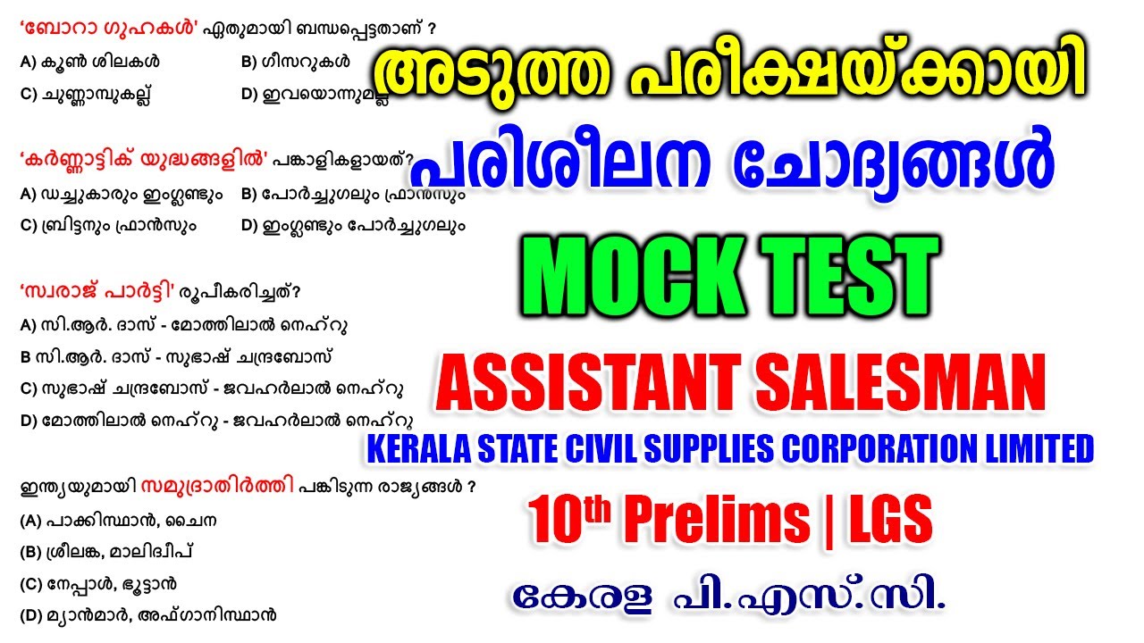 പരിശീലന ചോദ്യങ്ങൾ |Mock Test |ASM Supplyco |10th Prelims |LGS #keralapsc