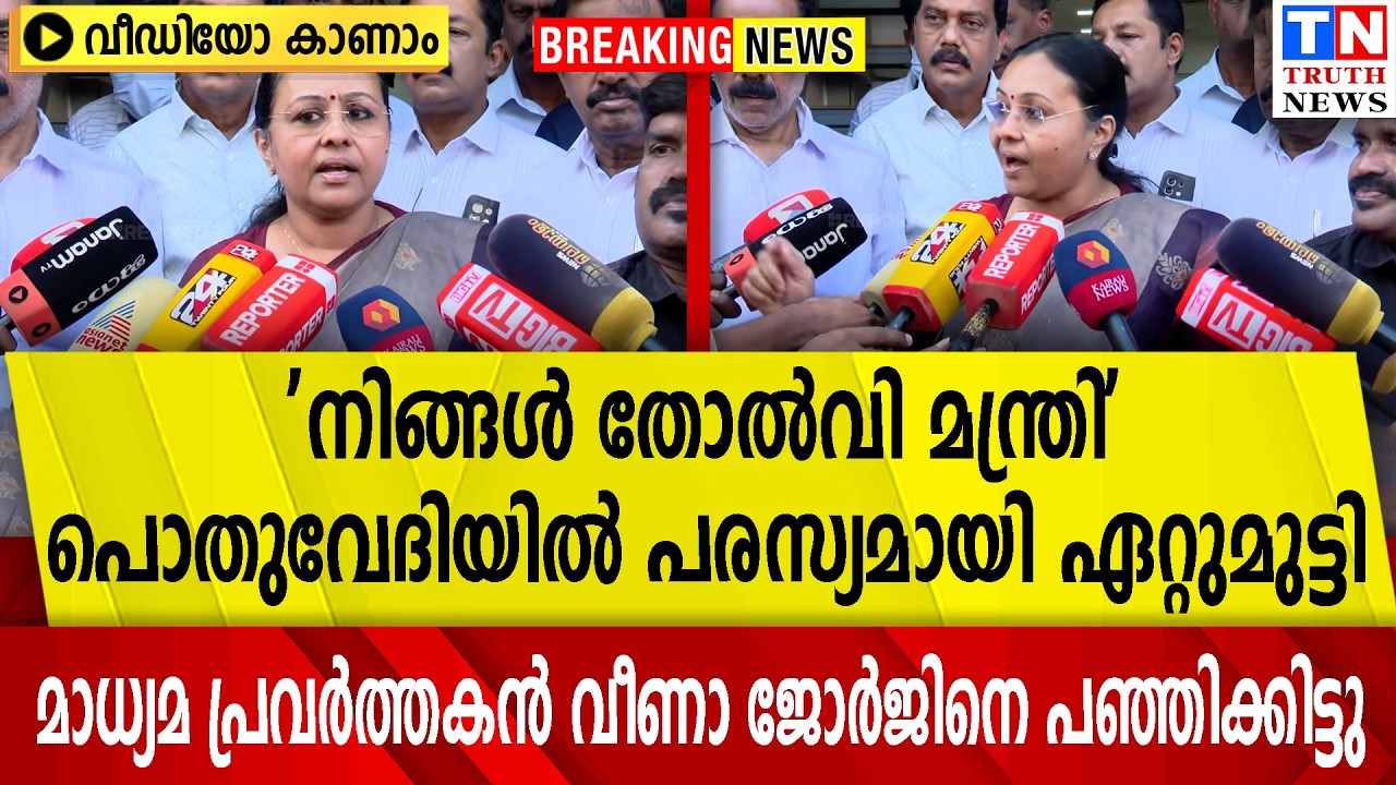 നിങ്ങള്‍ തോല്‍വിമന്ത്രി' |പൊതുവേദിയില്‍  മാധ്യമപ്രവര്‍ത്തകന്‍ വീണാ ജോര്‍ജിനെ പഞ്ഞിക്കിട്ടു| വീഡിയോ