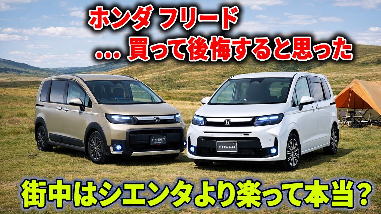 ホンダ フリード！買って後悔すると思った｜でもシエンタを選ばなかった決定的理由！
