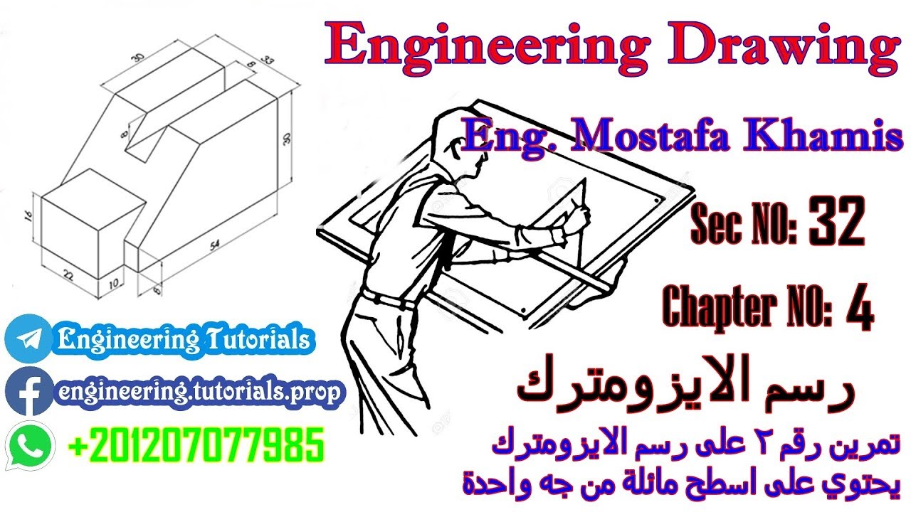 سيكشن 32 تمرين 2 كيفية رسم الايزومترك يحتوى على سطح مائل ( رسم الايزومترك )