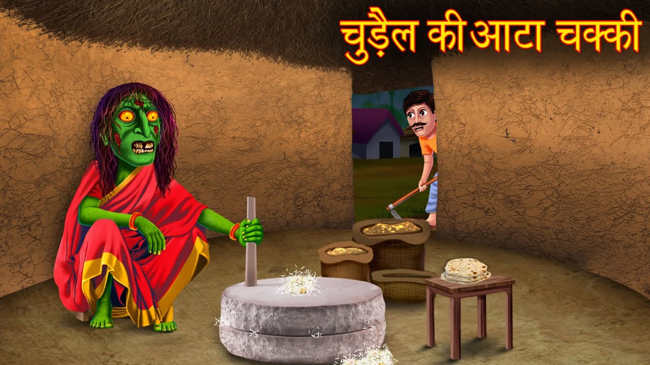 चुड़ैल की आटा चक्की | Witch Flour Mill | Hindi Stories | Kahaniya | Horror Stories | Chudail Kahaniya