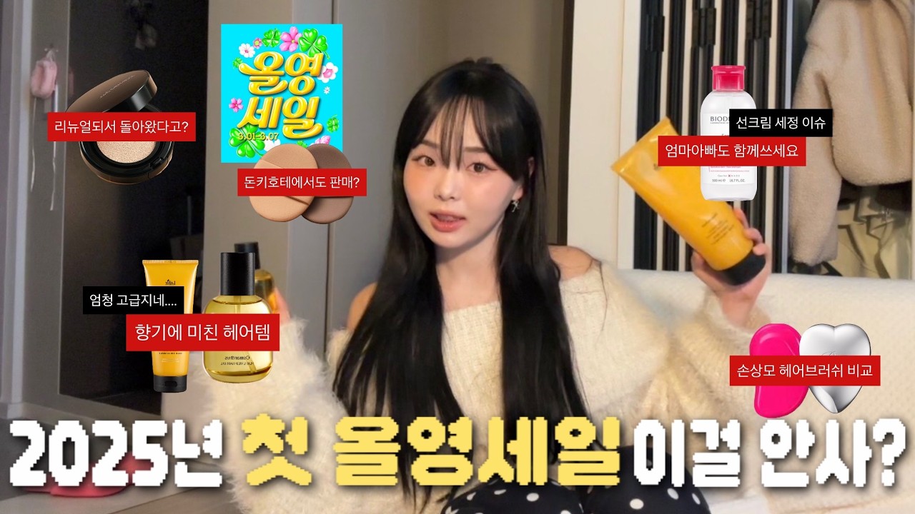2025년 첫 올영세일 이걸 안사⁉️ 화장품전공자가 추천해주는 꿀템⭐️ALL카테고리(헤어+메이크업+스킨케어)