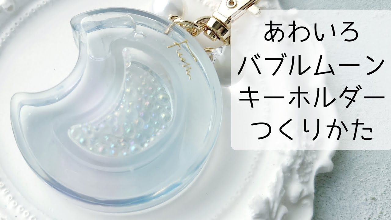 レジン♡簡単あわいろバブルムーンキーホルダーの作り方 シェイカー シャカシャカ 幻想的 resin croccha公認クリエイター