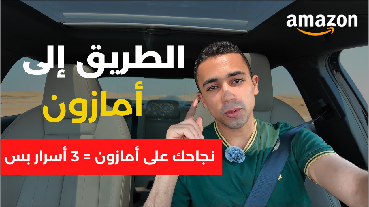 أهم 3 أسباب خلتني أنجح في البيع على أمازون و التجارة الالكترونية