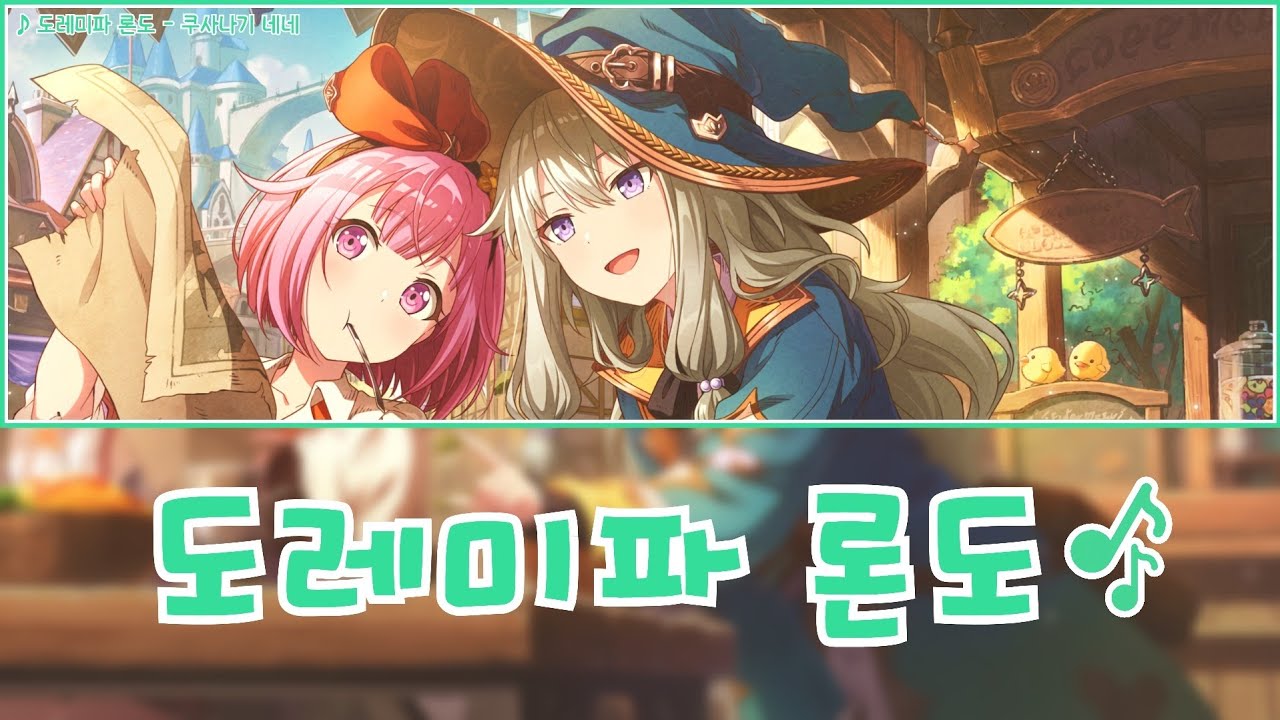 [프로세카] 도레미파 론도(ドレミファロンド) - 쿠사나기 네네(草薙寧々) 어나더 보컬 가사 영상
