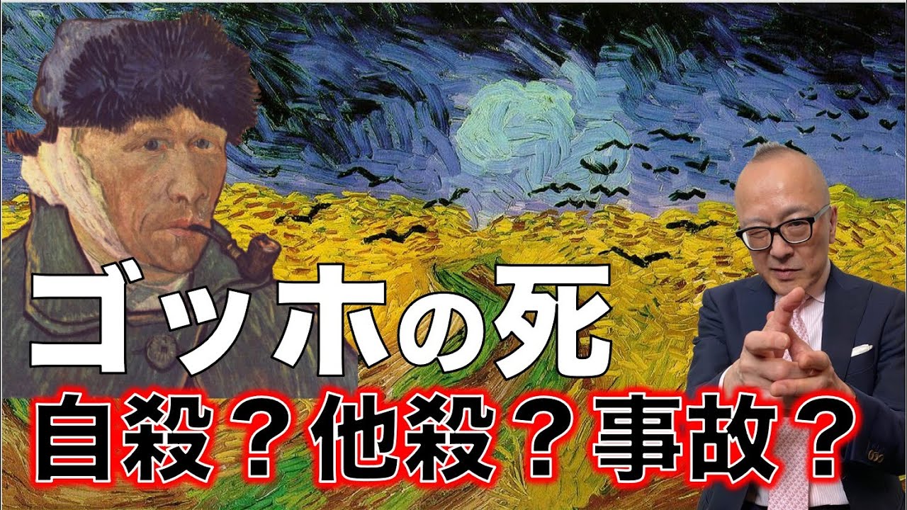 【死の真相】ゴッホは自●か他●かそれとも…？【カウボーイハットの男】