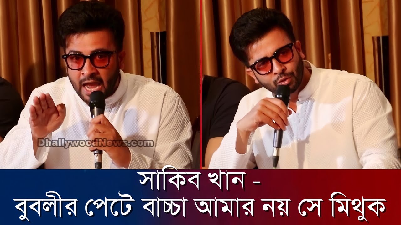 সাকিব খান কি বুবলিকে মিথে কথায় ফাসাসে !!