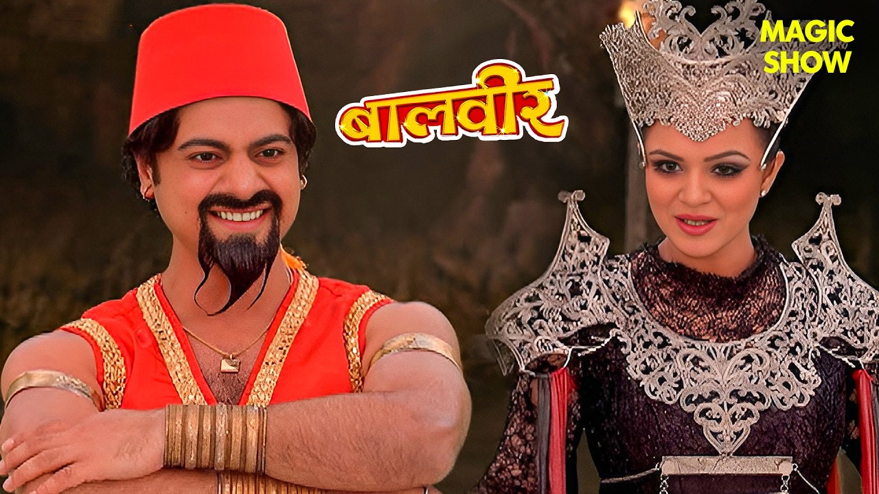Baalveer की जीत, लेकिन माँ से जुदाई | Balveer | Baalveer Returns | Magic Show | Hindi Serial | #2026