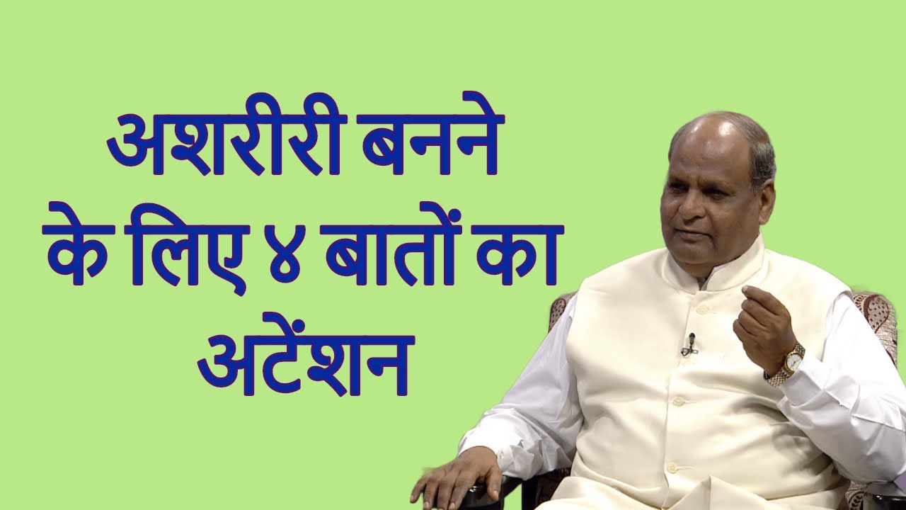 अशरीरी बनने के लिए ४ बातों का अटेंशन | Amulya Ratan - 569 | AvyaktMurli - 06 -02-1980