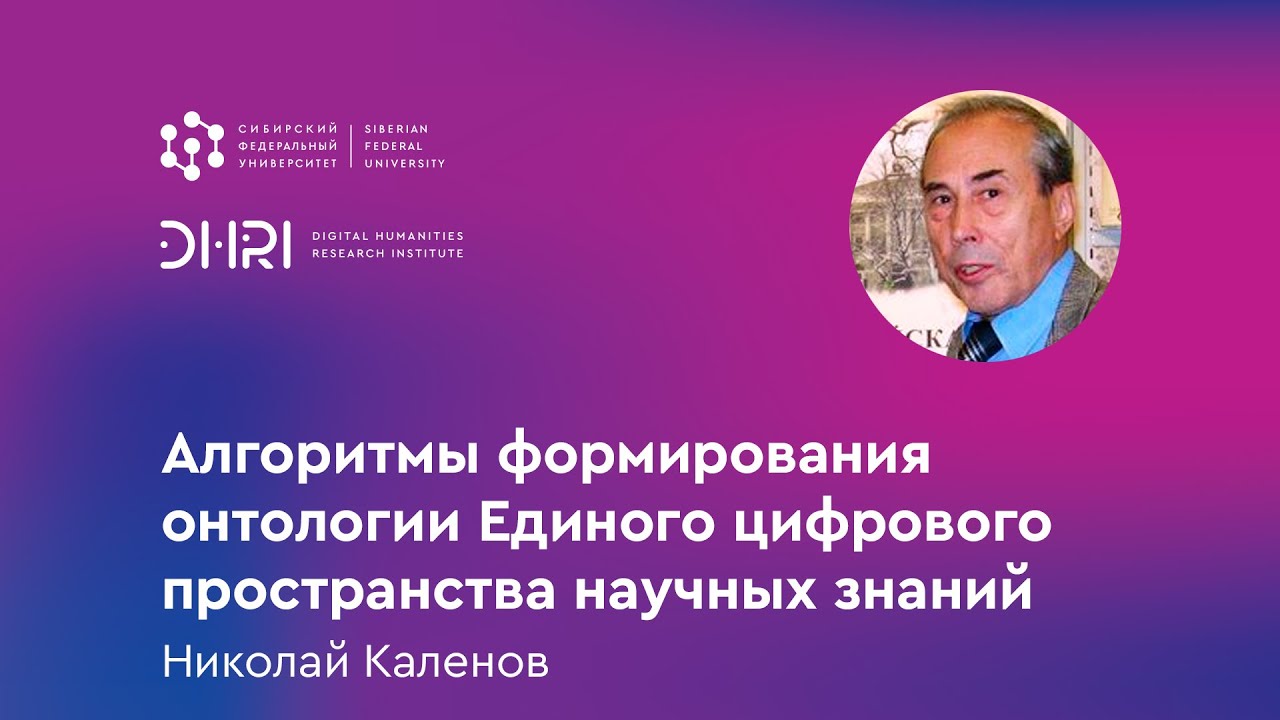 Алгоритмы формирования онтологии Единого цифрового пространства научных знаний